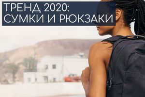Які сумки і рюкзаки будуть в моді в 2020 році