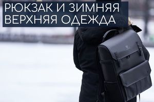 Как сочетать рюкзак с зимней верхней одеждой