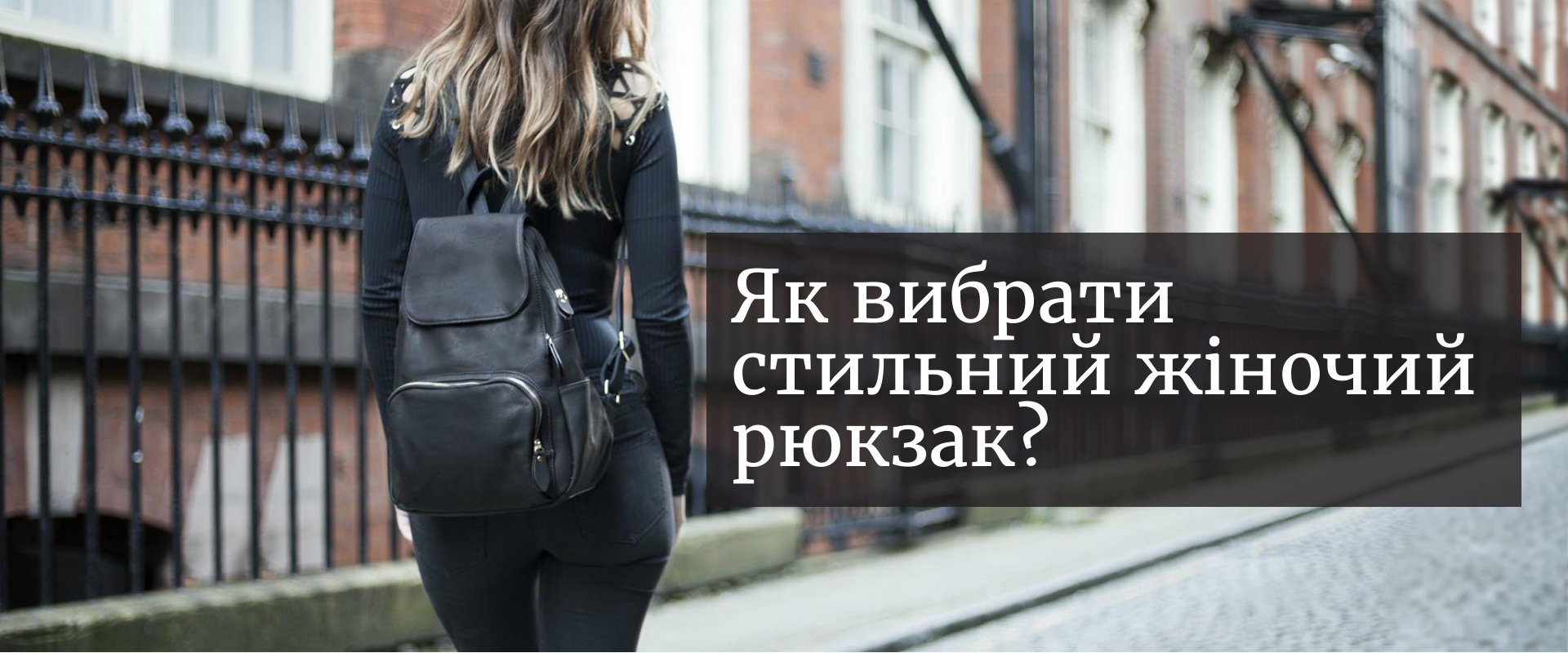 Як вибрати стильний жіночий рюкзак